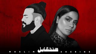 مسلم & شيرين - هنتقابل 2023 (Ai) Sherine Muslim [Official Music]