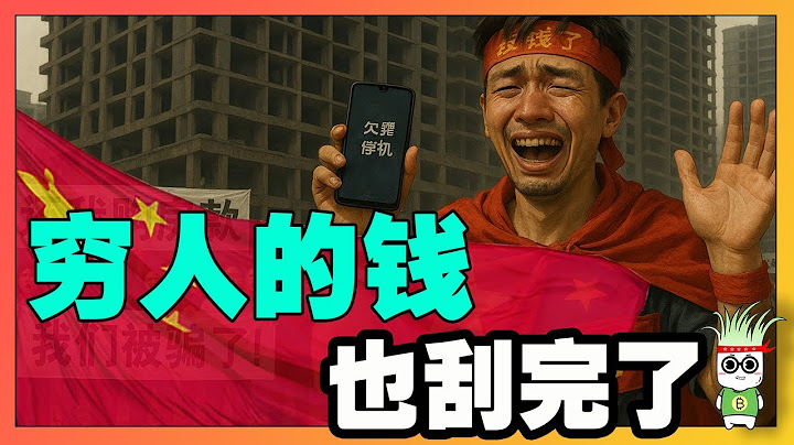窮人的錢，也刮完了 ｜14億韭菜「消費力枯竭」 ｜拼多多財務報表｜900萬年輕人賣家產賺錢｜高科技大佬被抓｜壓在底層頭上的三座金字塔｜鄭鐵江落馬｜【韭菜視頻】第303期