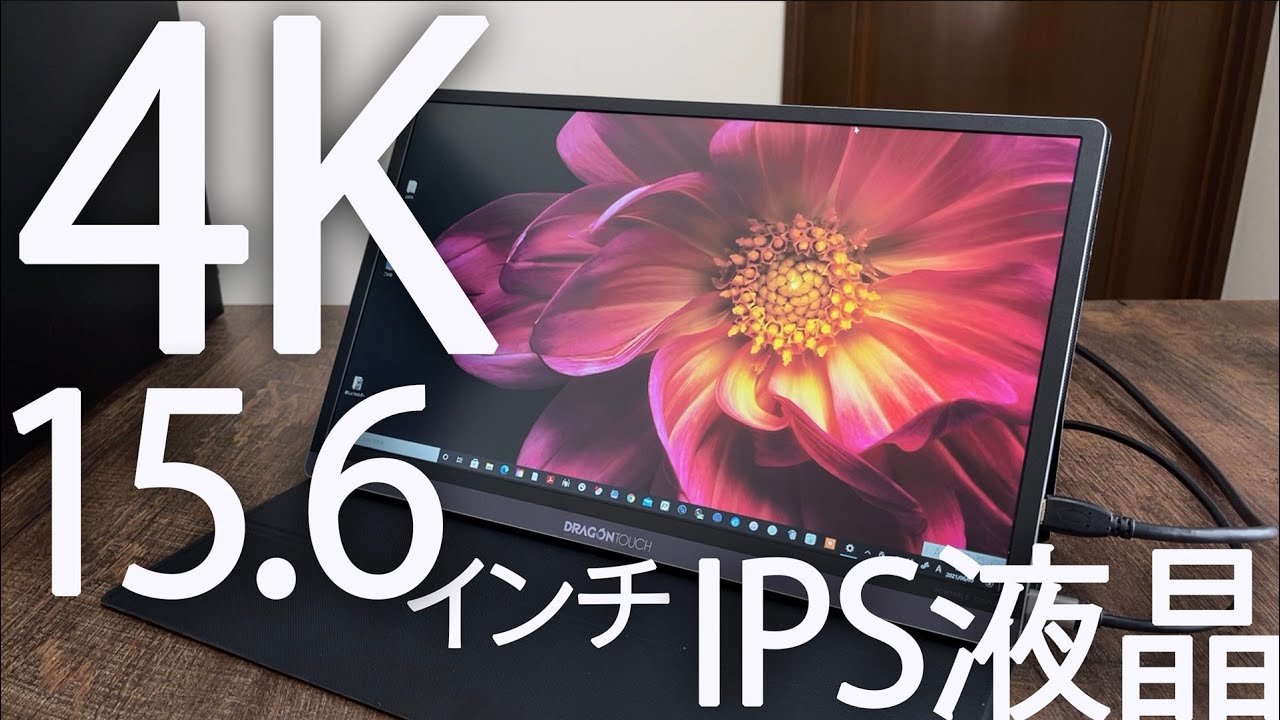 Dragon Touch モバイルモニター 4K 15.6インチ S1 Pro-