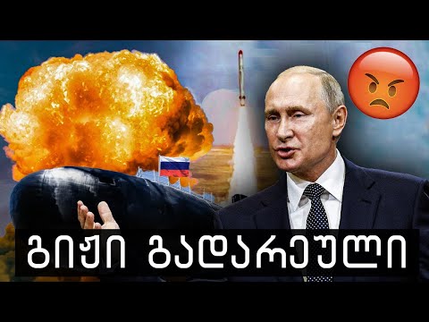 პუტინი ბირთვულ იარაღს გაისვრის?!🔴(საშიში სიახლეები ომიდან)