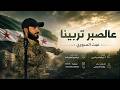 عالصبر تربينا غيث السوري شام بووك mp3