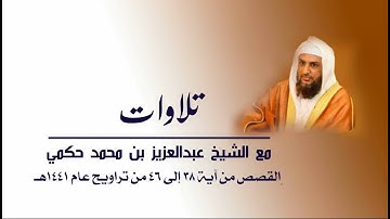 القصص من آية 38 إلى 46 من تراويح عام 1441هـ تلاوة الشيخ عبدالعزيز حكمي