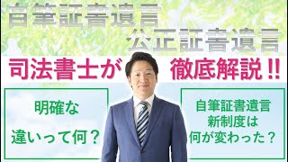 公正証書遺言と自筆証書遺言の違いって？【司法書士による徹底解説！】
