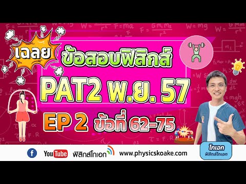 เฉลย PAT2ฟิสิกส์ พ.ย.57 ครั้งที่2 (ข้อ62-75)