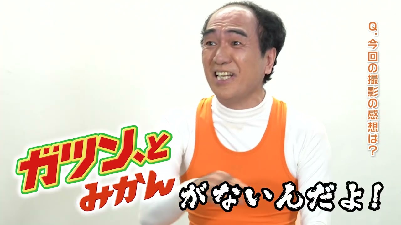江頭2:50出演／赤城乳業「ガツン、とみかん」ウェブCM メイキング 