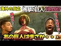 【海外の反応】エレンの母親を喰ったやつだ！予想が当たりはしゃいでしまうアメリカ野郎ニキ達！【進撃の巨人 3期20話】【あの日】