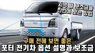 포터 전기차의 옵션 구성과 보조금 포함 실구매 가격은? 풀체인지 이전에..