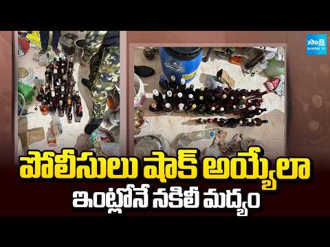 పోలీసులు షాక్ అయ్యేలా: Making Adulterated Alcohol at Home | Tirupati District | @SakshiTV - SAKSHITV