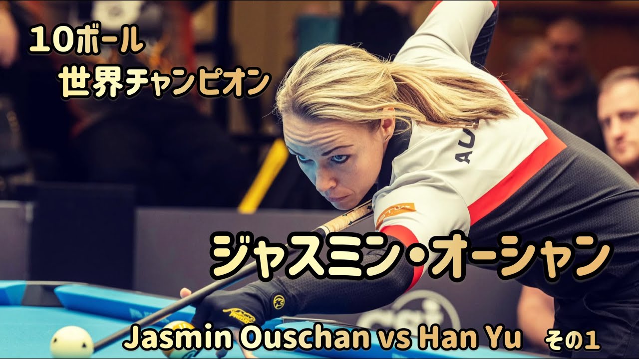 9ボール】 ジャスミン・オーシャンvsハン・ユー 2012チャイナ