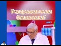 Бесполезная водородная вода.  Или полезная? Ролик с ТВ передачи