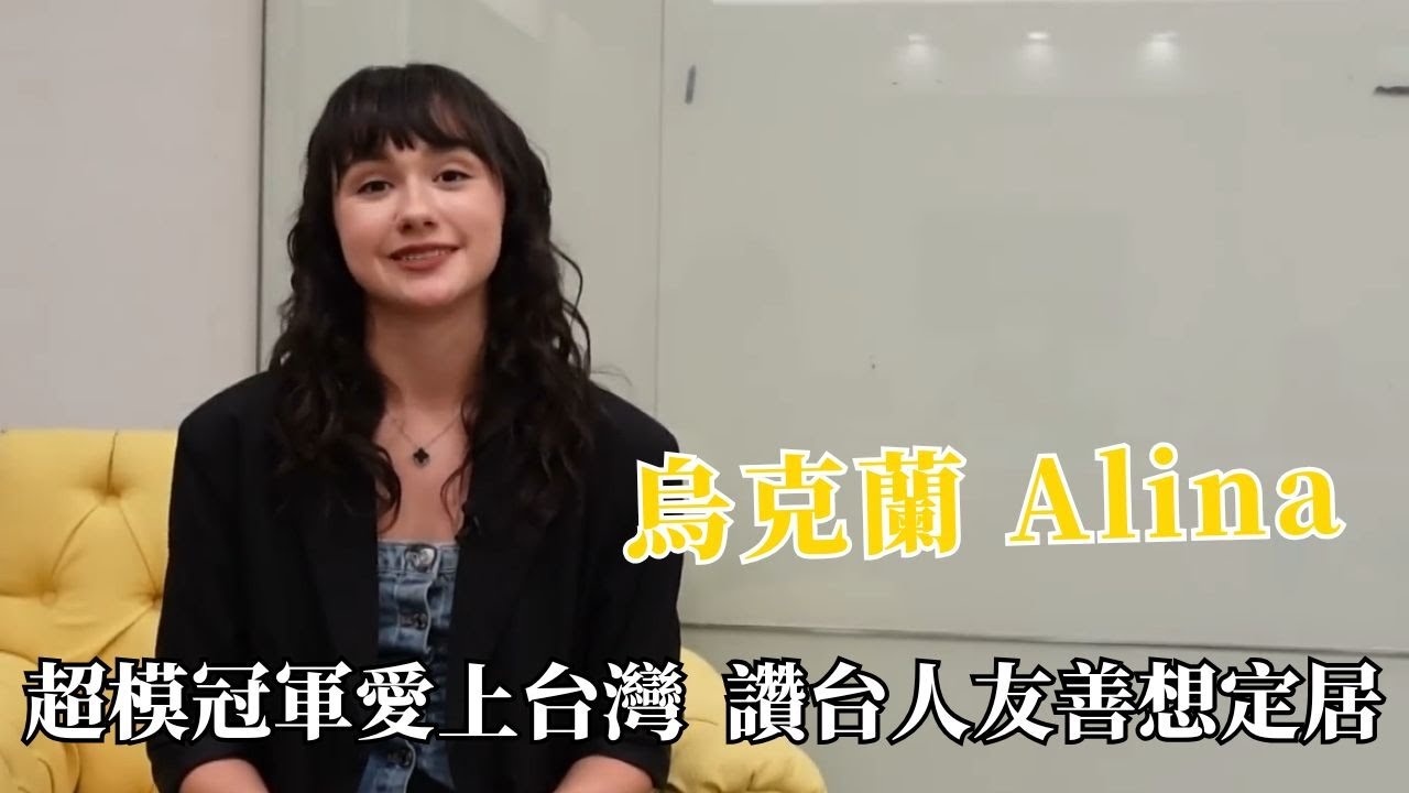 超模冠軍愛上台灣!烏克蘭Alina讚台人超友善! 希望能夠永居台灣【外國人來台灣】