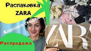 Распаковка ZARA/Распродажа/Классные скидки/Покупаю ZARA за копейки