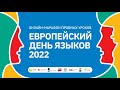 Основы немецкого языка. Пробный урок Гёте-Института в рамках Европейского дня языков