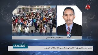تظاهرة في سقطرى مؤيدة للشرعية ومنددة بممارسات الانتقالي والإمارات