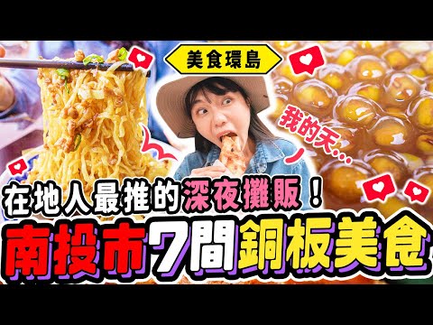 《美食環島x南投》奇特美食大公開，台灣這裡才吃得到！在地人排爆的隱藏餐車！南投最強手搖飲是『它』！夏天都吃磚頭？7間網友激推銅板美食｜南投市