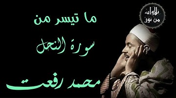 شيخ القراء محمد رفعت - ما تيسر من سورة النحل
