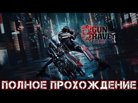 GUNGRAVE G.O.R.E - Полное Прохождение