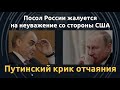 Кремль требует диалога. И терпит фиаско