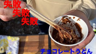 でもこの風泣いています・・チョコうどん作ろう