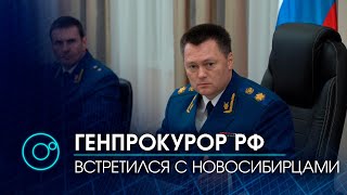 Первый визит Генпрокурора РФ Игоря Краснова в Новосибирск