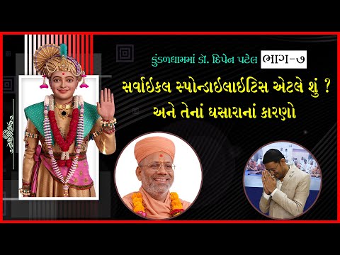 સર્વાઇકલ સ્પોન્ડિલાઇટિસ એટલ શુ? | ડો.દીપેન પટેલ | ભાગ - 07 | 27 જુલાઇ 2021 | કુંડલધામ