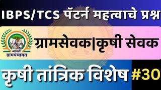 ग्रामसेवक भरती प्रश्न पत्रिका |कृषी तांत्रिक अतिशय महत्वाचे प्रश्न|gramsevak krushi question2023|26