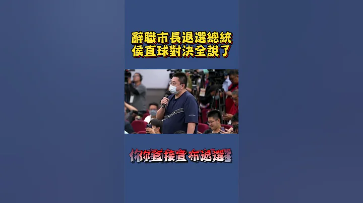 民調老三改讓郭台銘選總統？侯友宜：打死不退！ - 天天要聞