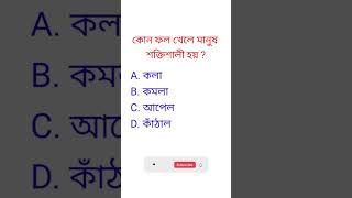 কোন ফল খেলে মানুষ শক্তিশালী হয়? |সাধারণ জ্ঞান|GK Questions| #gk #shorts #ytshorts #viralshort