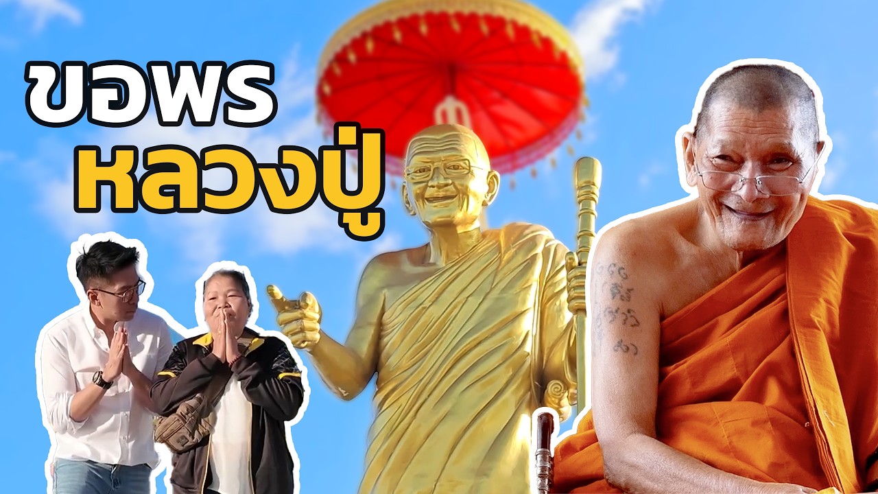 ขอพรให้เขาพลิกชีวิต กราบสักการะหลวงปู่ศิลา  ขอให้คำอธิษฐานแล้วสมปรารถนา