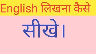 English likhna kese sikhe | English लिखना कैसे सीखे।