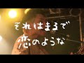 2021.10.15_第1回アイアル音楽会「それはまるで恋のような」