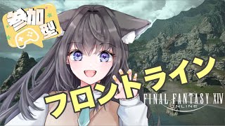 【FF14 PvP】参加OK🍭フロントライン【AMEPERO/Vtuber】