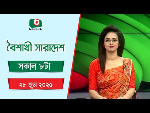 Live: বৈশাখী সারাদেশ ( সকাল ৮টার সংবাদ), সরাসরি