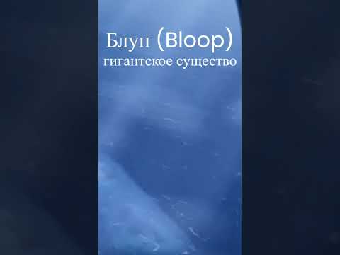 Блуп #shorts #bloop #блуп #океан #монстры - YouTube