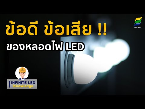 วีดีโอ: หลอดไฟ LED: ข้อดีและข้อเสียของการใช้
