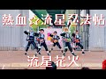 【あんスタ】熱血☆流星忍法帖 &amp; 流星花火【踊ってみた】