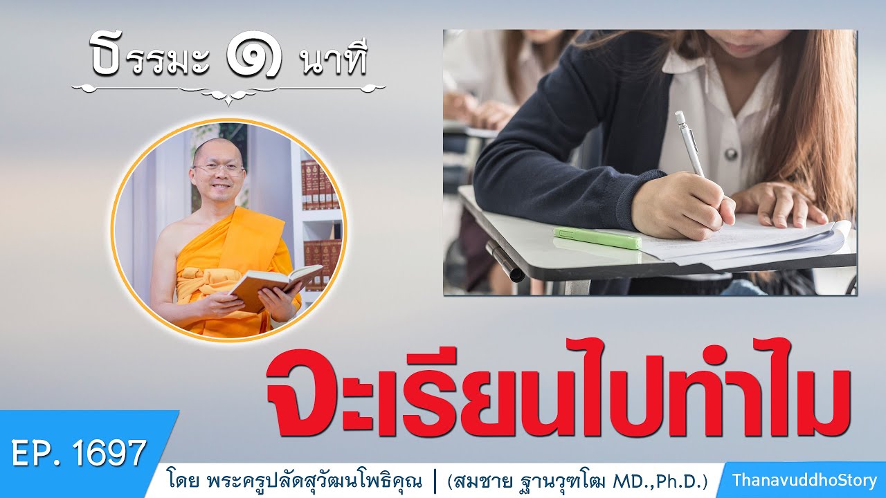 เรียน ไป ทำไม  New  จะเรียนไปทำไม | EP 1697 | 08-04-64 | ThanavuddhoStory