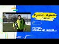 Урок НУШ, фізична культура. Футбол, різновиди футболу. Футбол. Футзал. Панна. Дистанційне навчання.