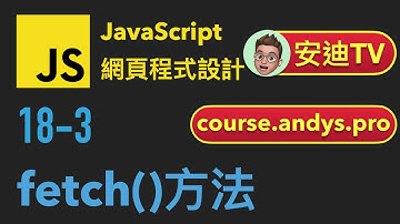 18-3: fetch()方法 | JavaScript 網頁程式設計入門教學課程 | 4k