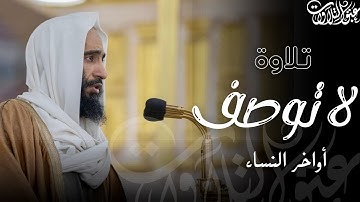 تلاوة خلّابة للشيخ: أحمد بن طالب حميد | أواخر سورة النساء | ١٤٤٠هـ |#عبق #التلاوات