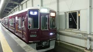 阪急電車 宝塚線 1000系 1112F 発車 豊中駅