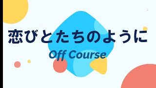 恋びとたちのように