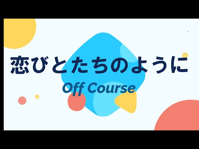 恋びとたちのようにNEW!オフコース