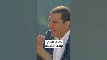 دعاء النبي وقت الشدة عمرو خالد 
