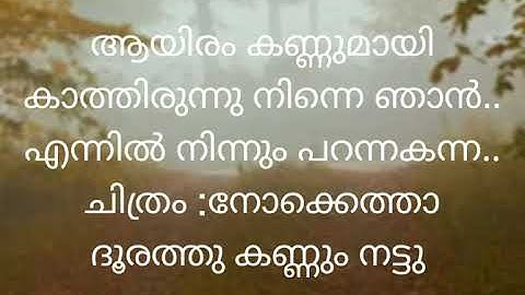 ആയിരം കണ്ണുമായി കാത്തിരുന്നു നിന്നെ ഞാൻ   ചിത്രം :നോക്കെത്താ ദൂരത്തു കണ്ണും നട്ടു