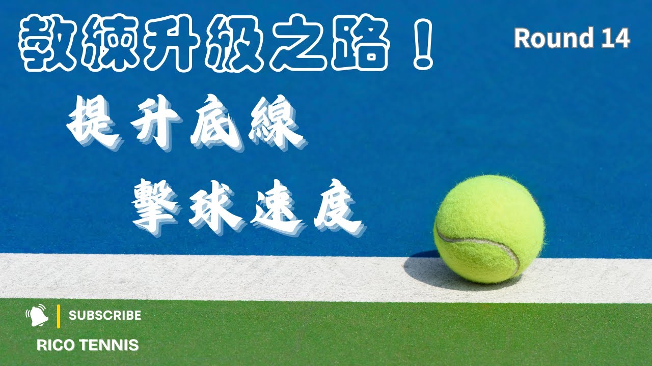 教練升級之路(14) 接受頂尖教練嚴格訓練🔥提升㡳線擊球速度 Tennis Ground Stroke @henrysotennis ...