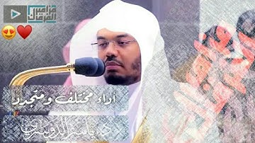 تلاوة تاريخية عظيمة لصاحب الحنجرة الذهبية د.ياسر الدوسري من سورتي السجدة والإنسان