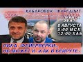 Хабаровск Фургалит! Пока «фейерверки»,  но может и «как в Бейруте»