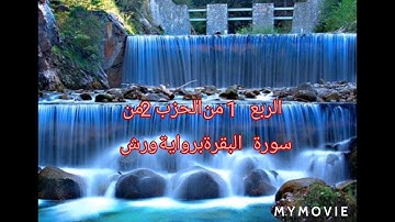ختمة متنوعة برواية ورش،الربع الاول من الحزب 2 من سورة البقرة