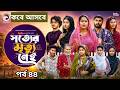 Shotter Mrittu Nei | সত্যের মৃত্যু নেই | EP 44 | Eagle Team |কবে আসবে| Bangla Natok 2026